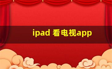 ipad 看电视app